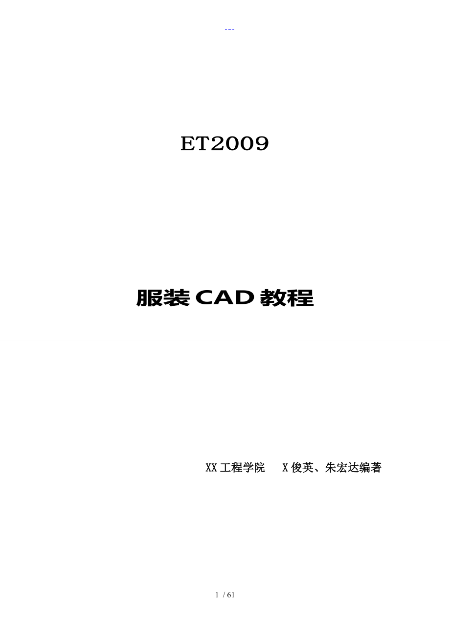 ET服装CAD教程_第1页