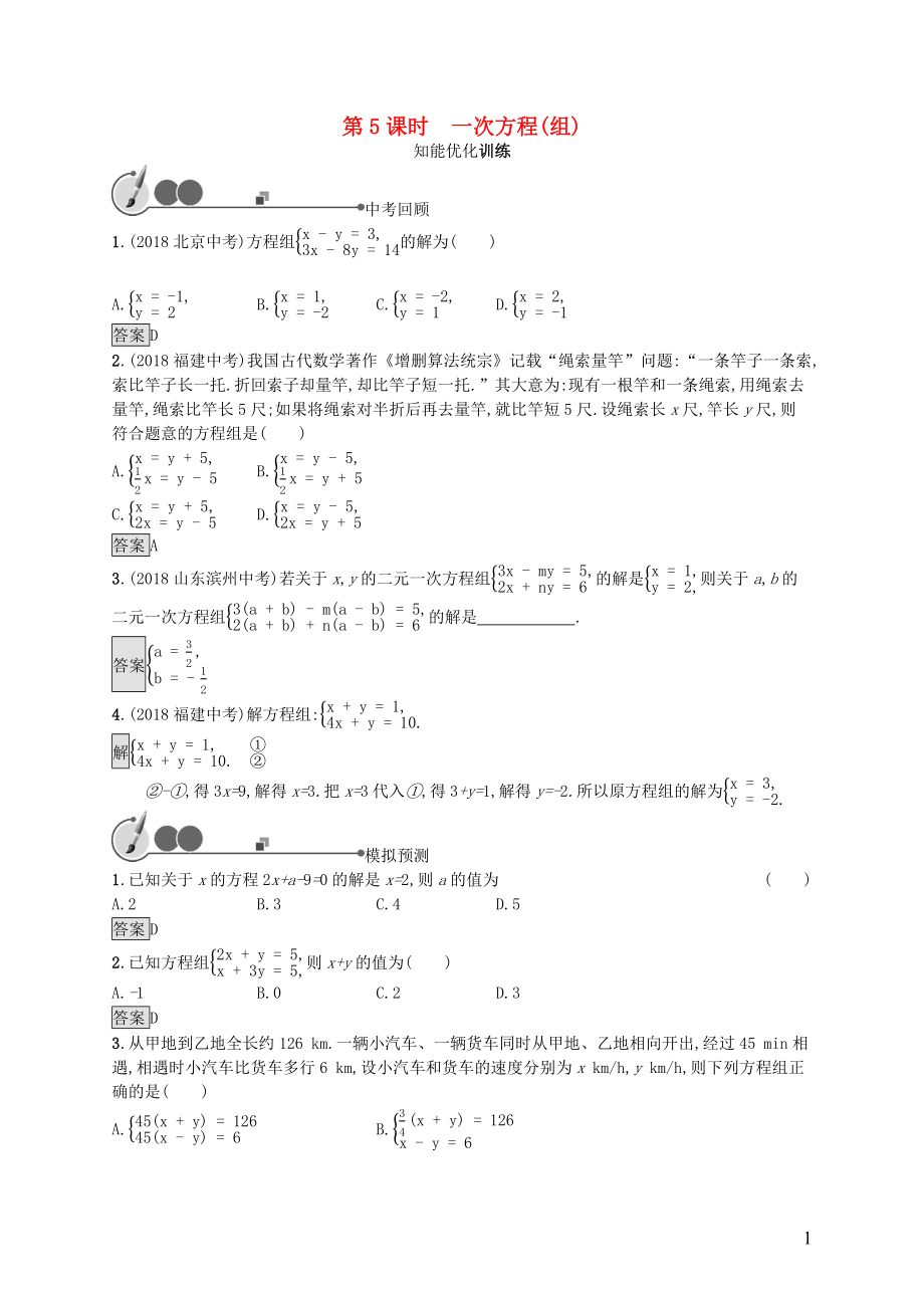 2019年中考數(shù)學總復習 第一板塊 基礎知識過關 第5課時 一次方程（組）知能優(yōu)化訓練 新人教版_第1頁