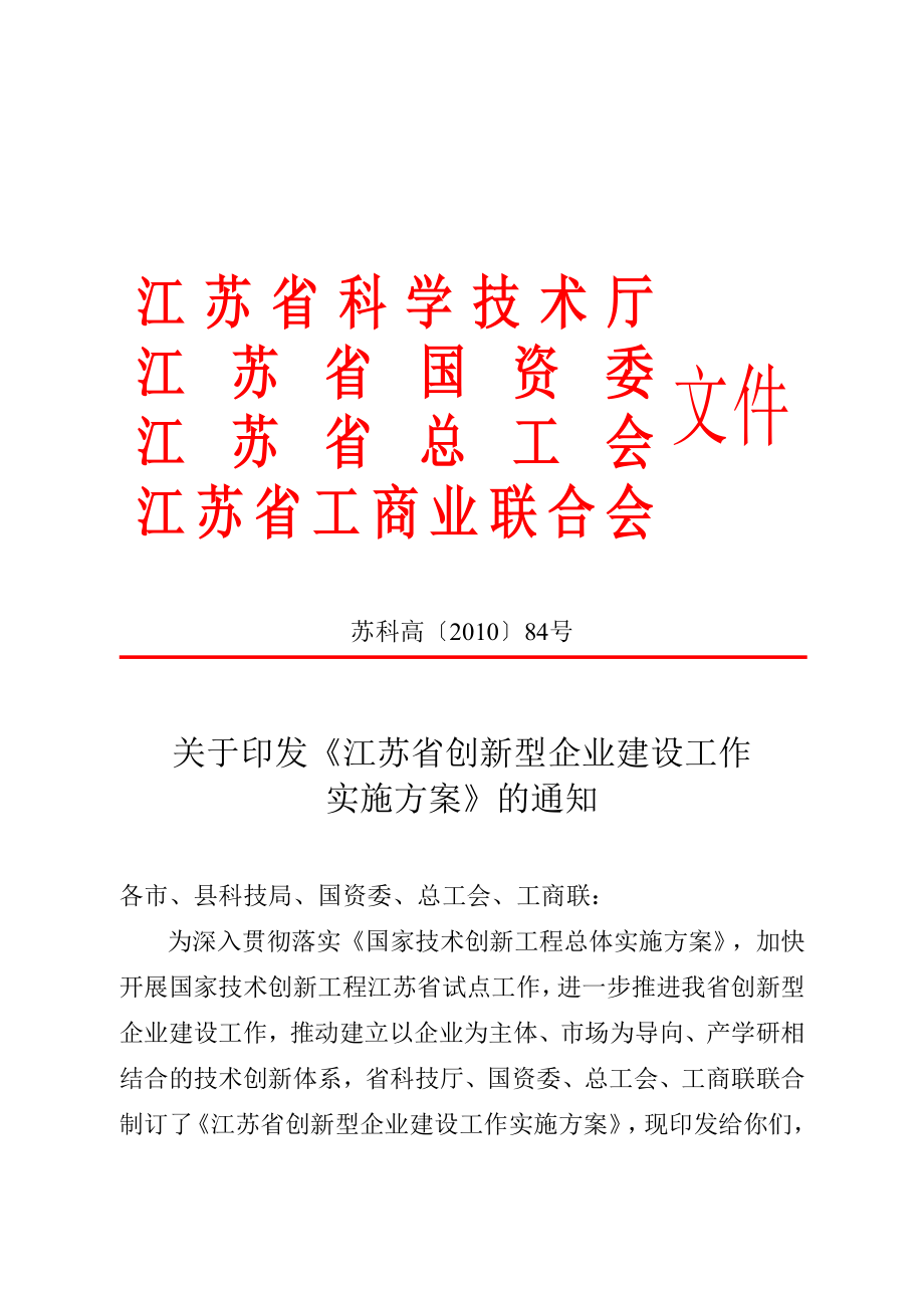 江苏省创新型企业建设工作实施方案解析_第1页