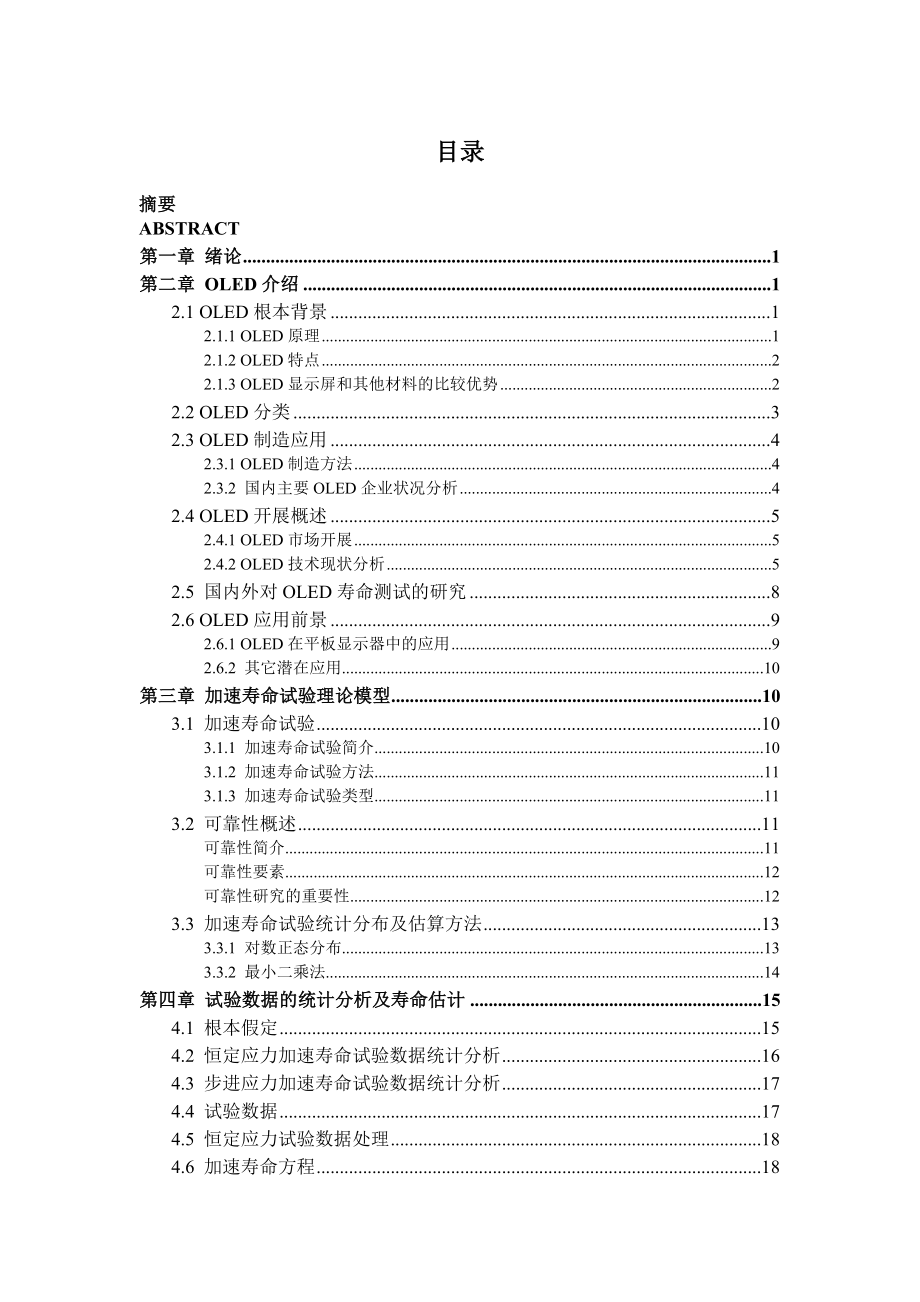 对数正态分布下白光OLED恒定与步进应力加速寿命试验数据的统计分析 机械设计制造及自动化专业毕业设计 毕业论文_第1页