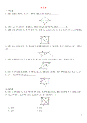 2018年中考數(shù)學(xué)單元檢測(cè)試卷 四邊形（無答案)