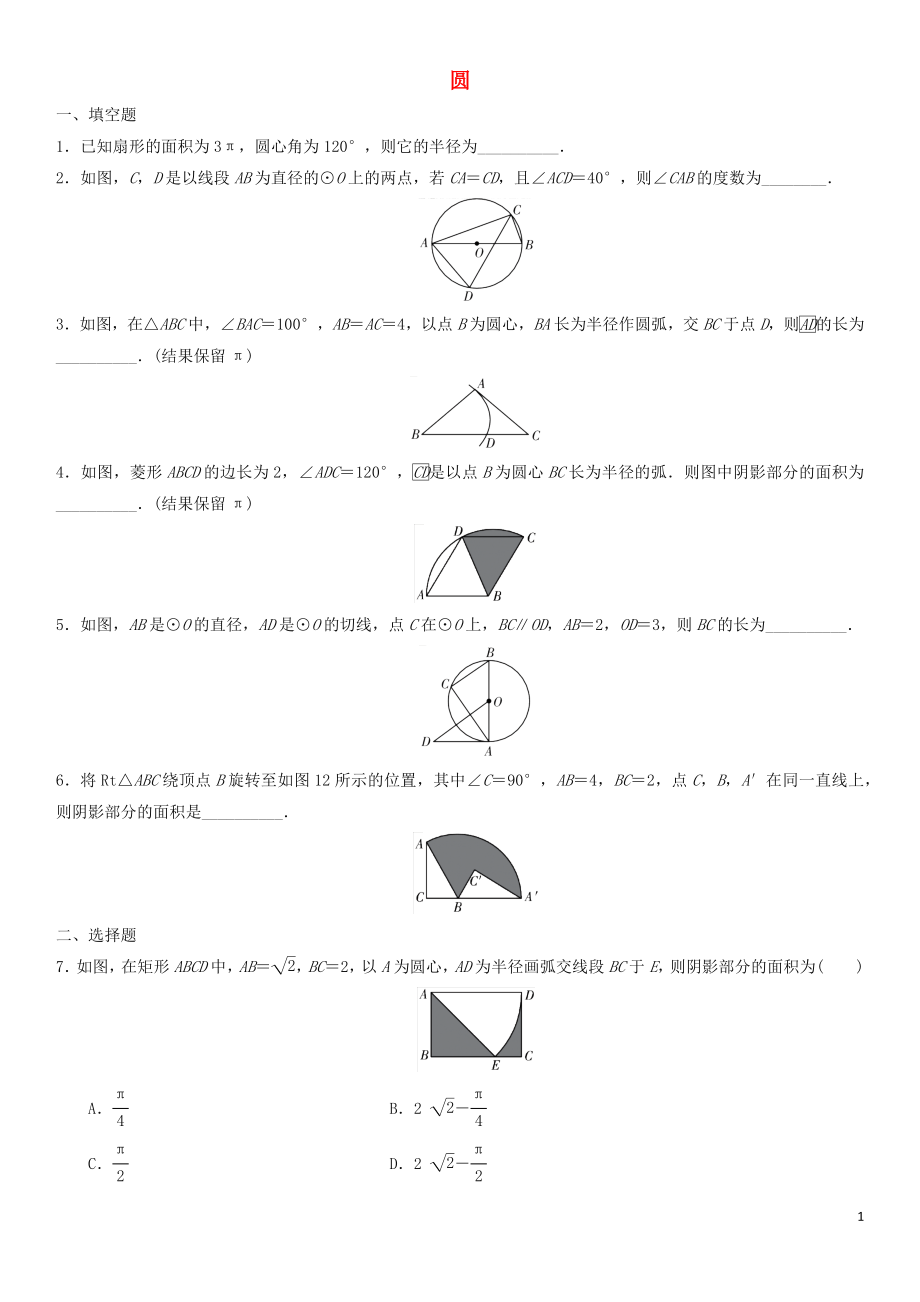 2018年中考數(shù)學(xué)單元檢測(cè)試卷 圓（無答案)_第1頁