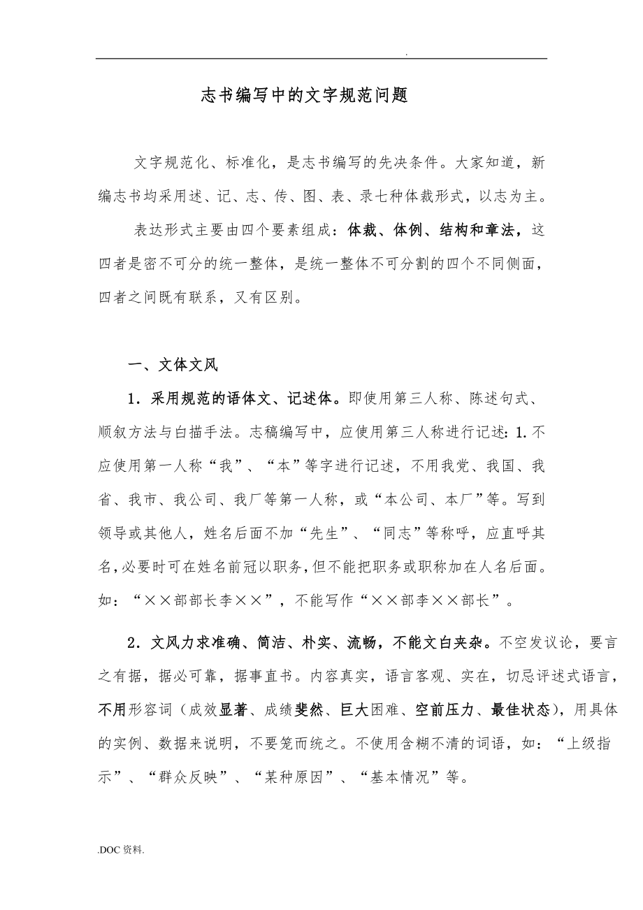 志书编写中文字规范问题_第1页