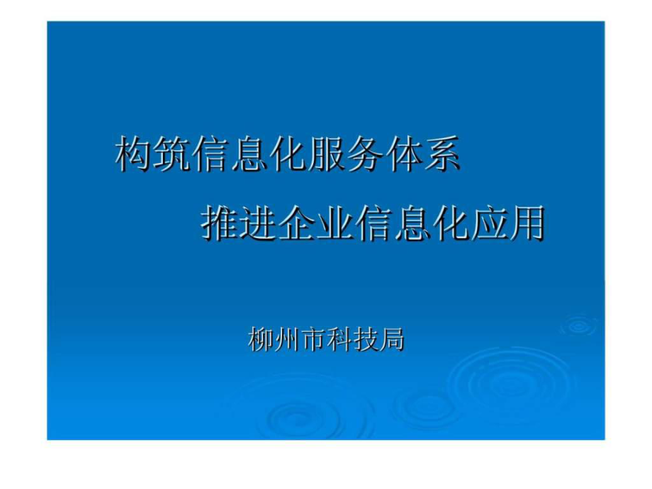 构筑信息化服务体系推进企业信息化应用课件_第1页