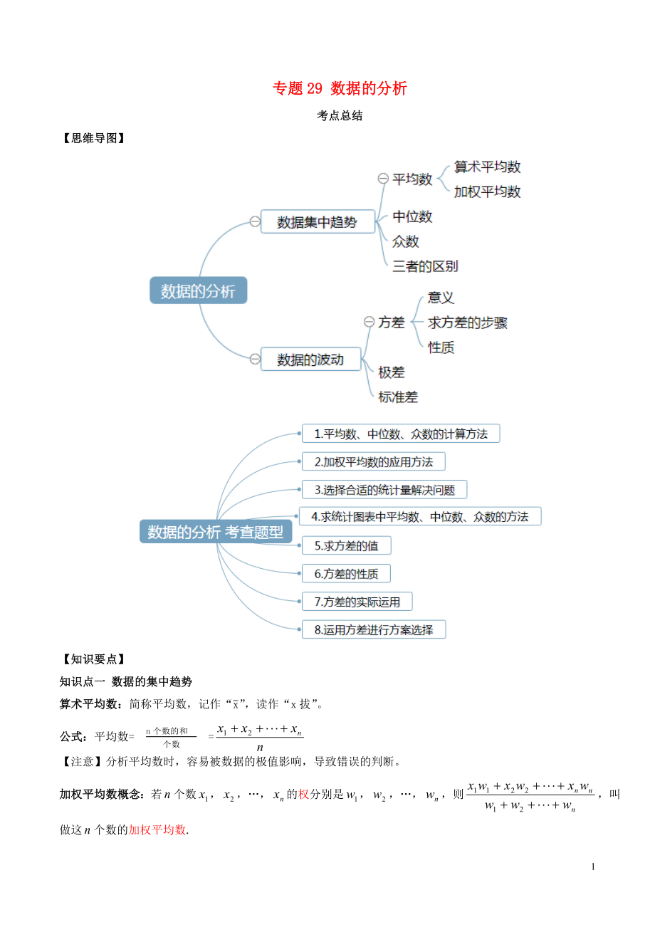 2020年中考數(shù)學一輪復習 基礎考點及題型 專題29 數(shù)據(jù)的分析（含解析）_第1頁