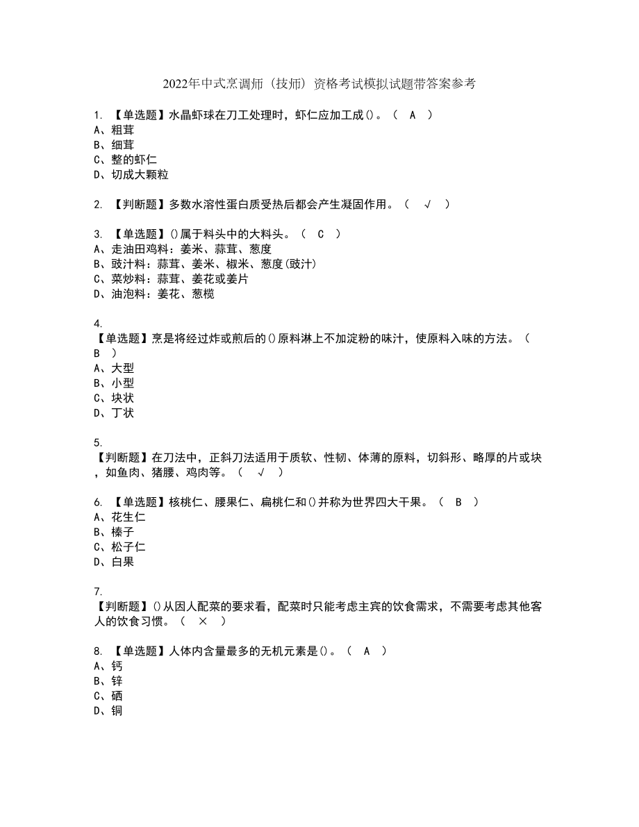 2022年中式烹调师（技师）资格考试模拟试题带答案参考43_第1页