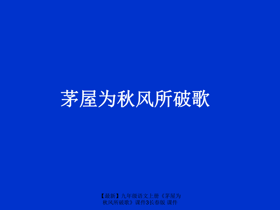 最新九年级语文上册茅屋为风所破歌课件3长版课件_第1页