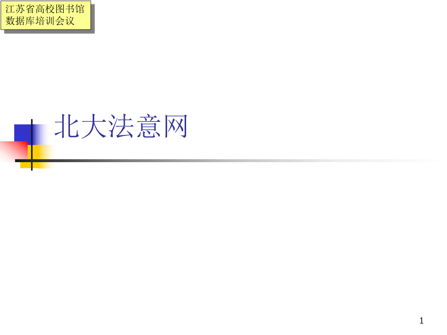 江苏省高校图书馆数据库培训会议_第1页
