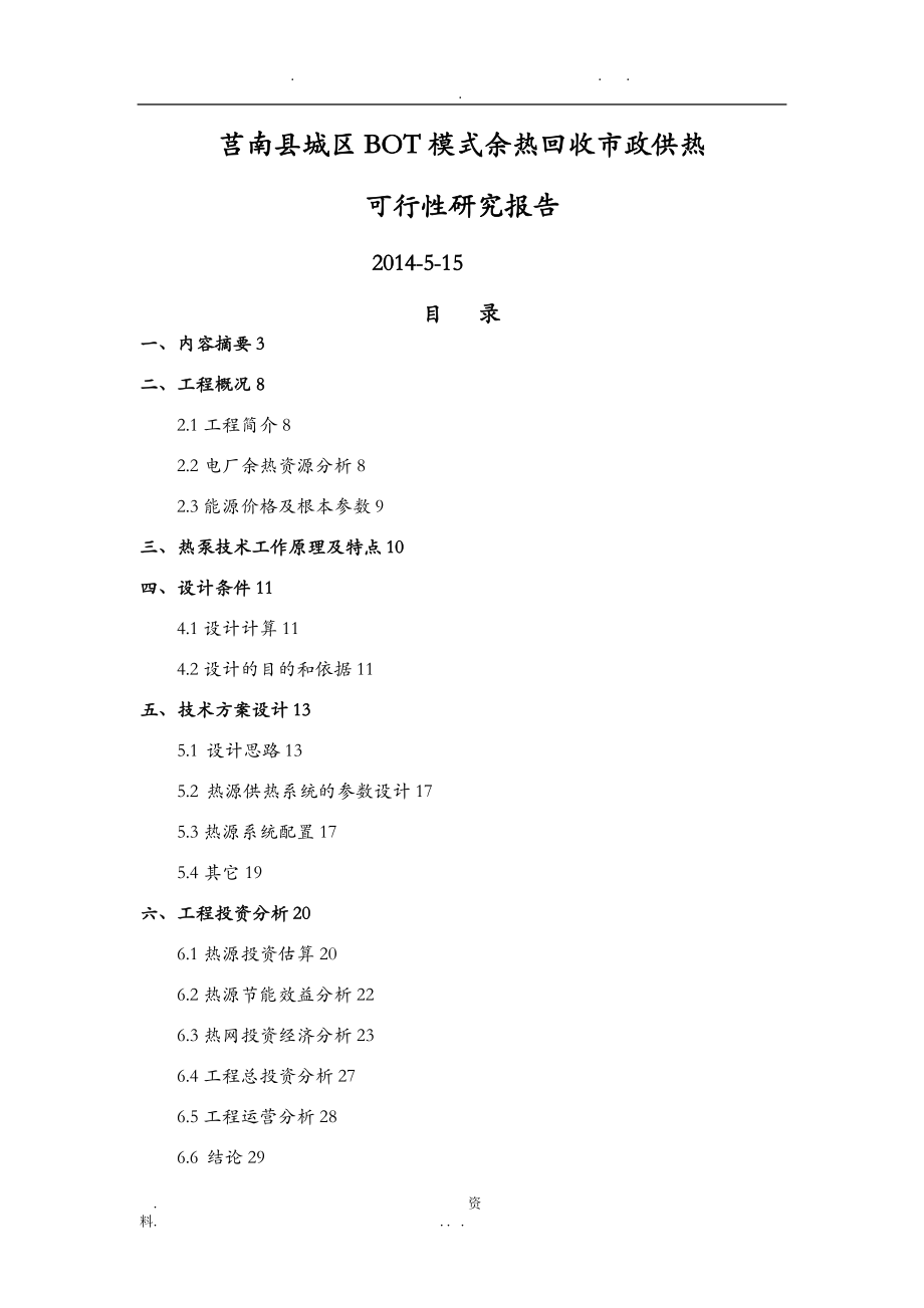 莒南县城区BOT模式供热可行性研究报告_第1页