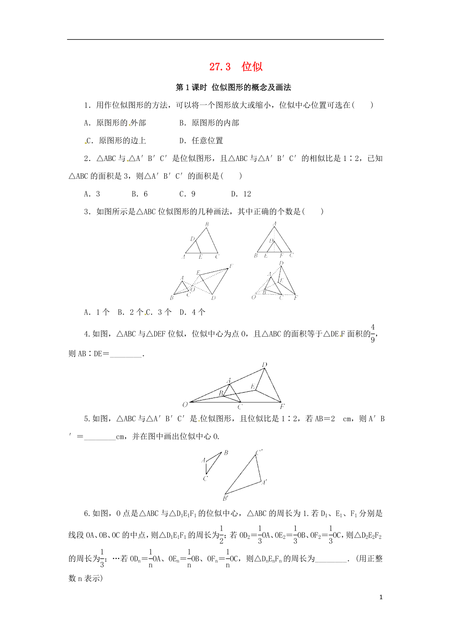 2018年九年級數(shù)學(xué)下冊 第二十七章 相似 27.3 位似 第1課時 位似圖形的概念及畫法課后作業(yè) （新版）新人教版_第1頁