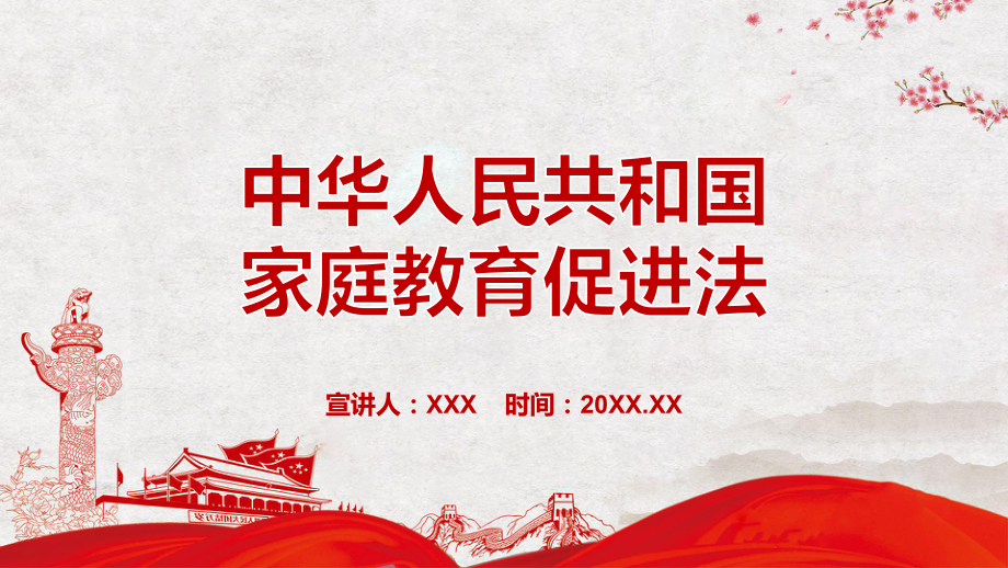 红色大气中华人民共和国家庭教育促进法党建专题教育PPT模板讲解_第1页