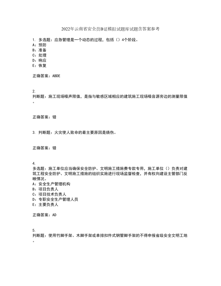 2022年云南省安全员B证模拟试题库试题含答案参考69_第1页