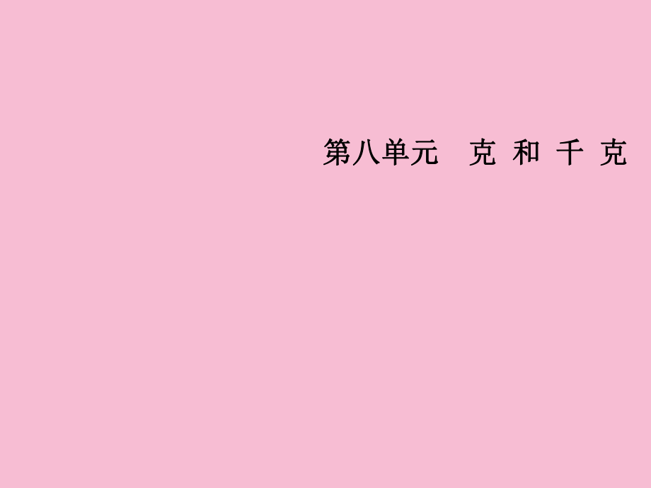 二年级下册数学第八单元克和千克人教新课标ppt课件_第1页