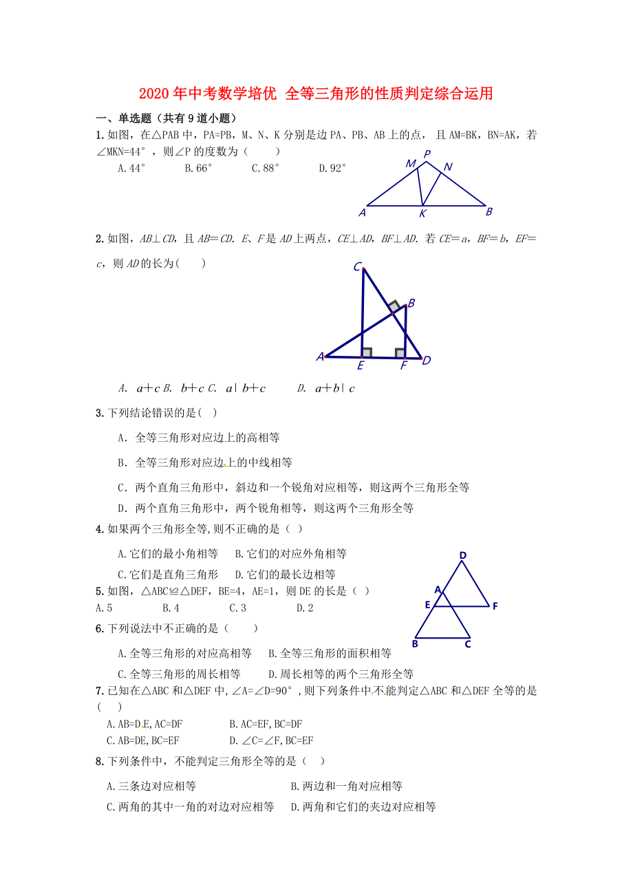 2020年中考數(shù)學專題培優(yōu) 全等三角形的性質(zhì)判定綜合運用練習_第1頁