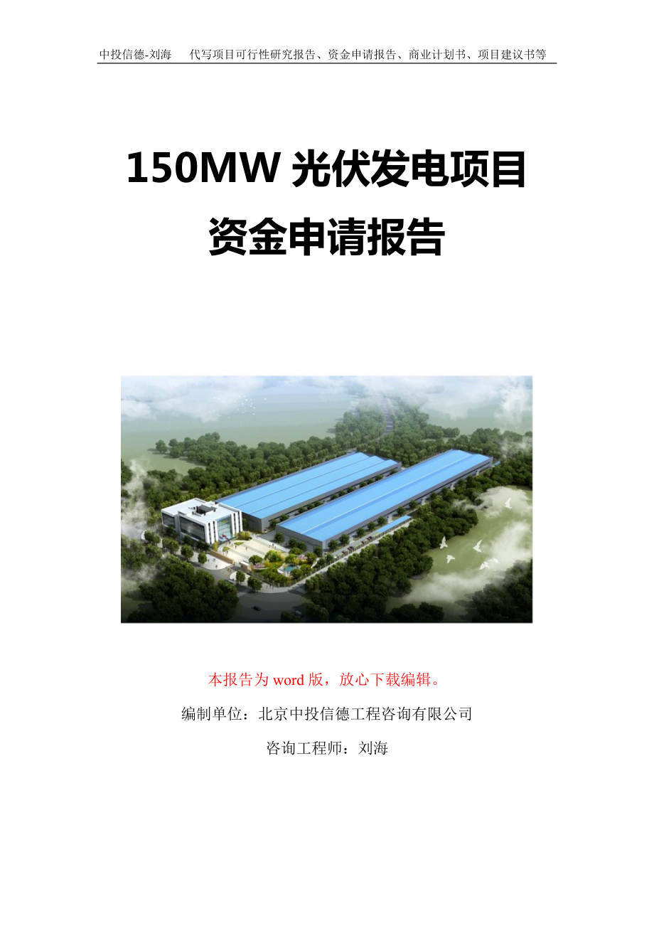 150MW光伏发电项目资金申请报告写作模板定制_第1页