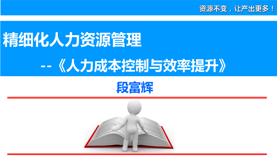 人力成本控制与效率提升PPT课件_第1页