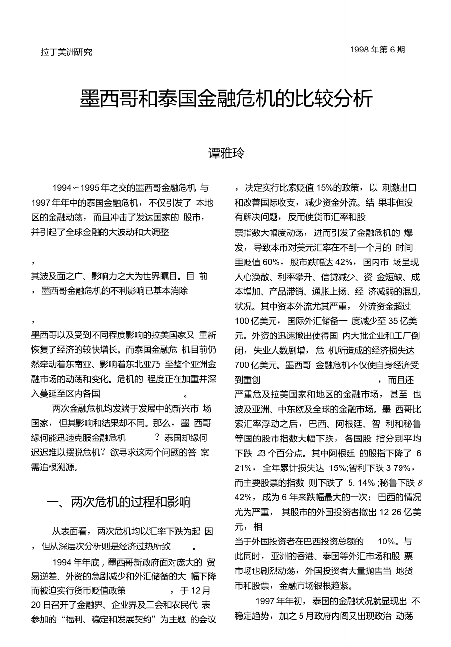 墨西哥和泰国金融危机的比较分析_第1页