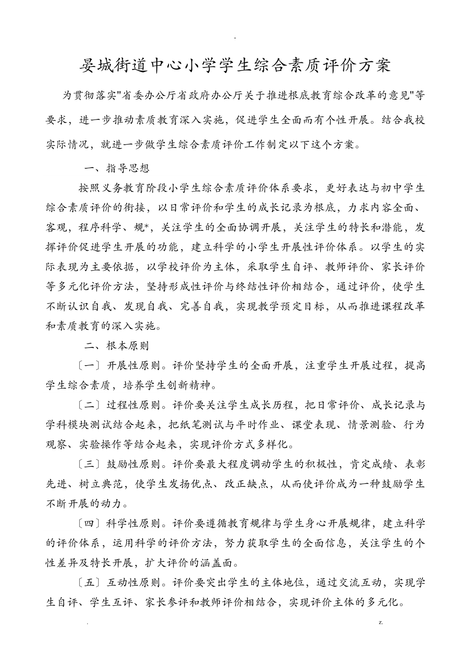 中心小学学生综合素质评价方案及评价表_第1页