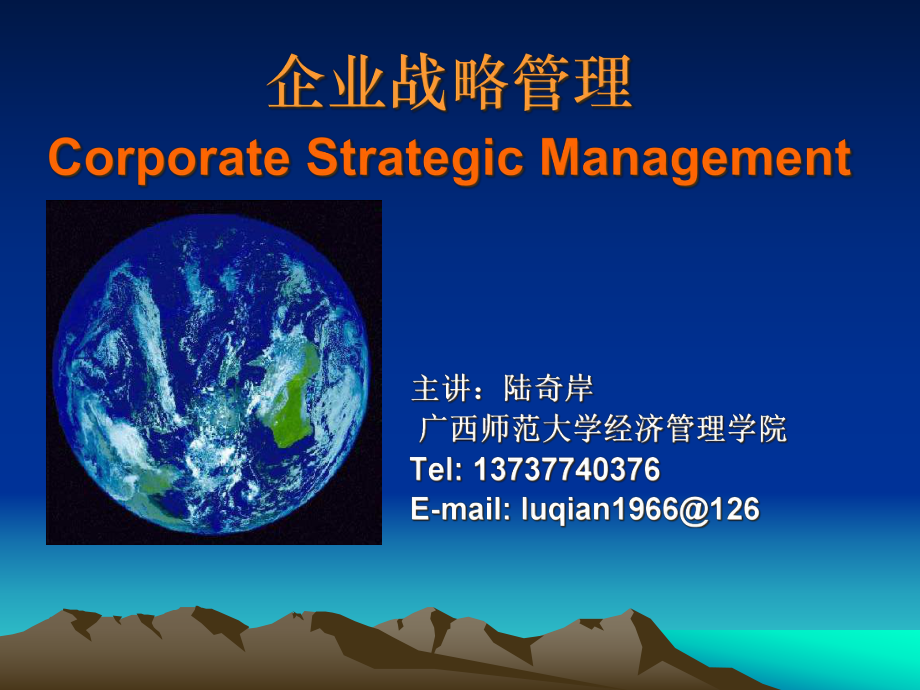 《企业战略管理》课件3_第1页