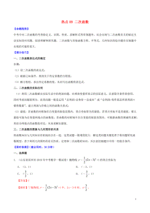 2020中考數學熱點專練09 二次函數（含解析）