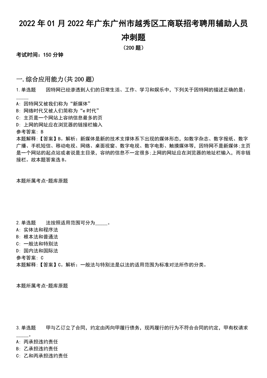2022年01月2022年广东广州市越秀区工商联招考聘用辅助人员冲刺题_第1页
