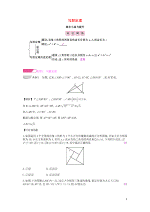 2019年春八年級數(shù)學下冊 第十七章 勾股定理章末小結(jié)與提升課時作業(yè) （新版）新人教版