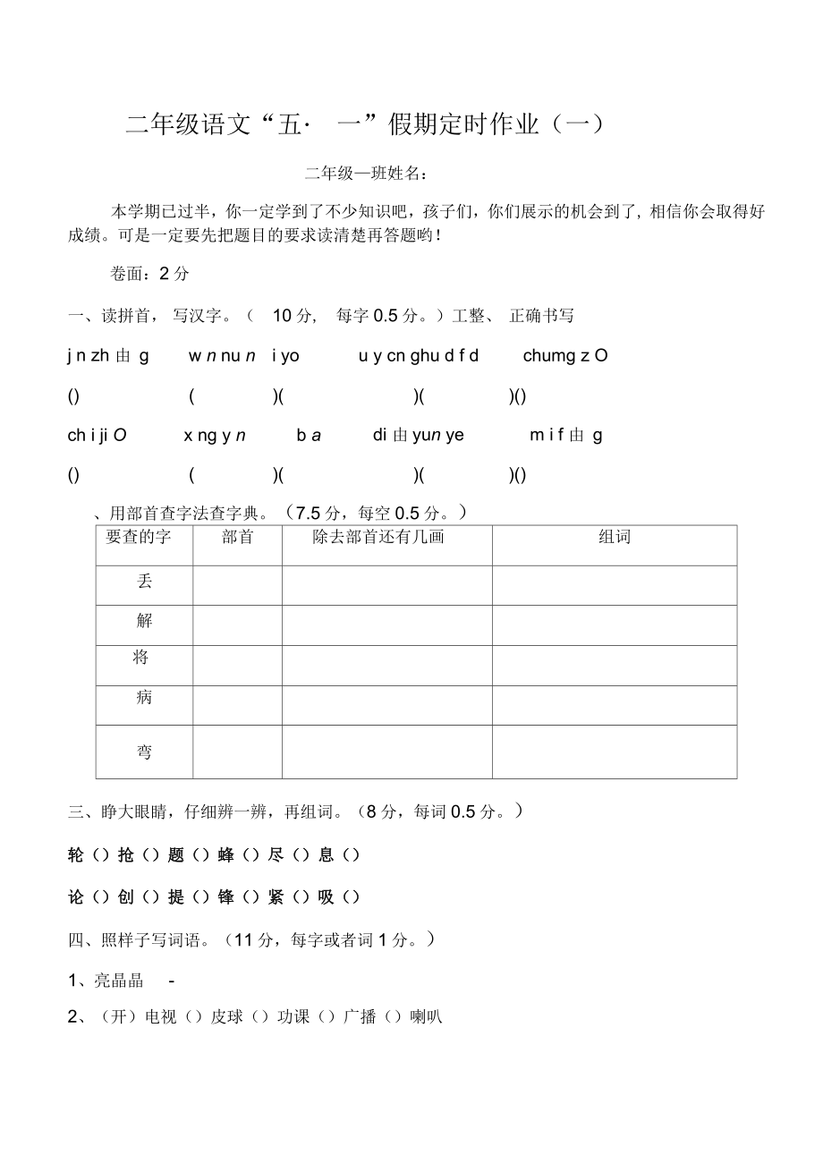 二年级语文S版五一假期定时作业_第1页