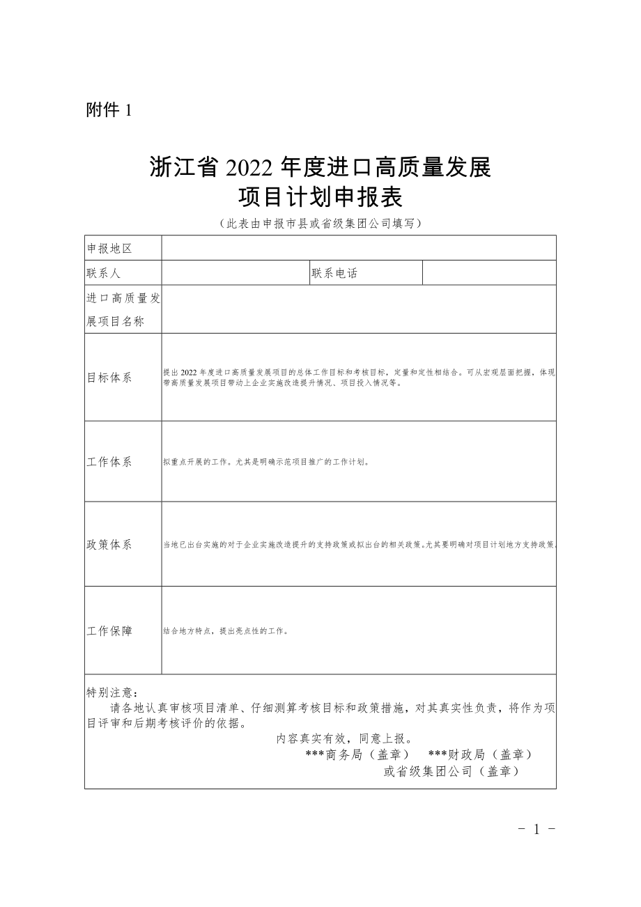 浙江省2022进口高质量发展项目计划申报表.doc_第1页