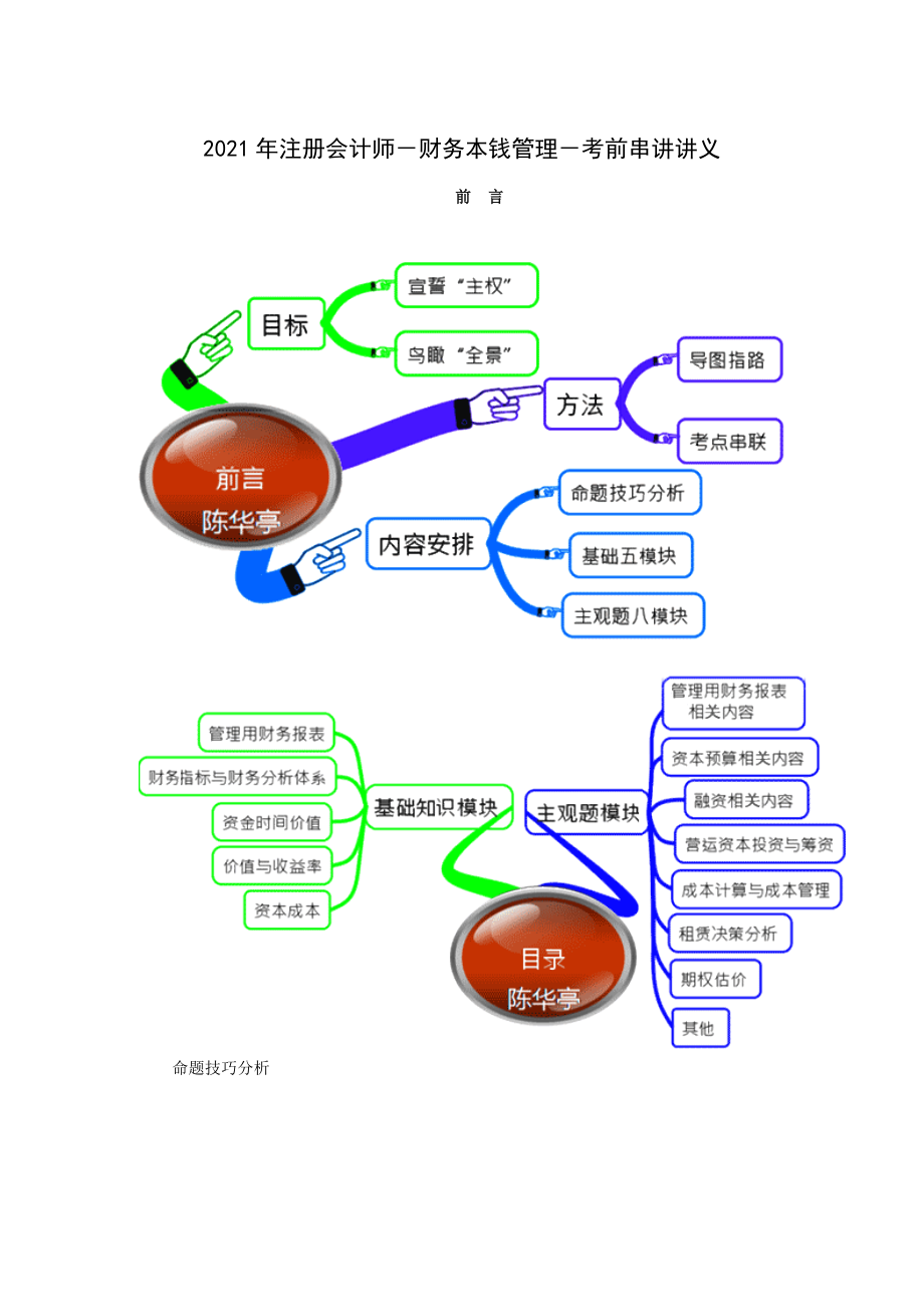 X年注册会计师-财务成本管理-考前串讲讲义_第1页