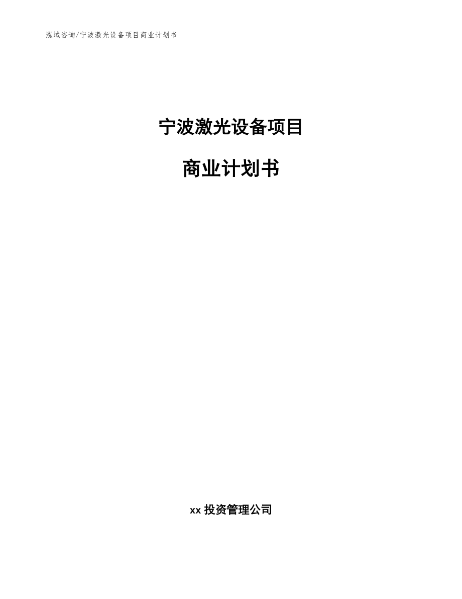 宁波激光设备项目商业计划书_第1页