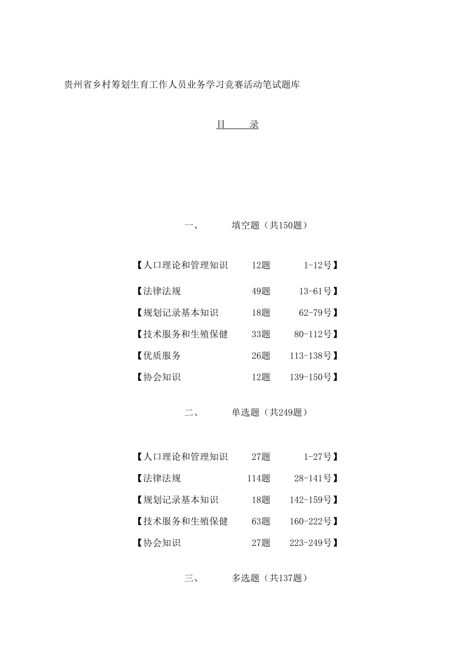 2022贵州省乡村计划生育工作者业务知识学习题库及其参考答案_第1页