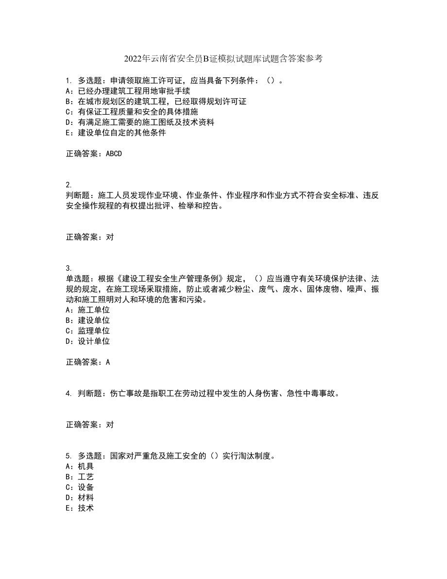 2022年云南省安全员B证模拟试题库试题含答案参考22_第1页