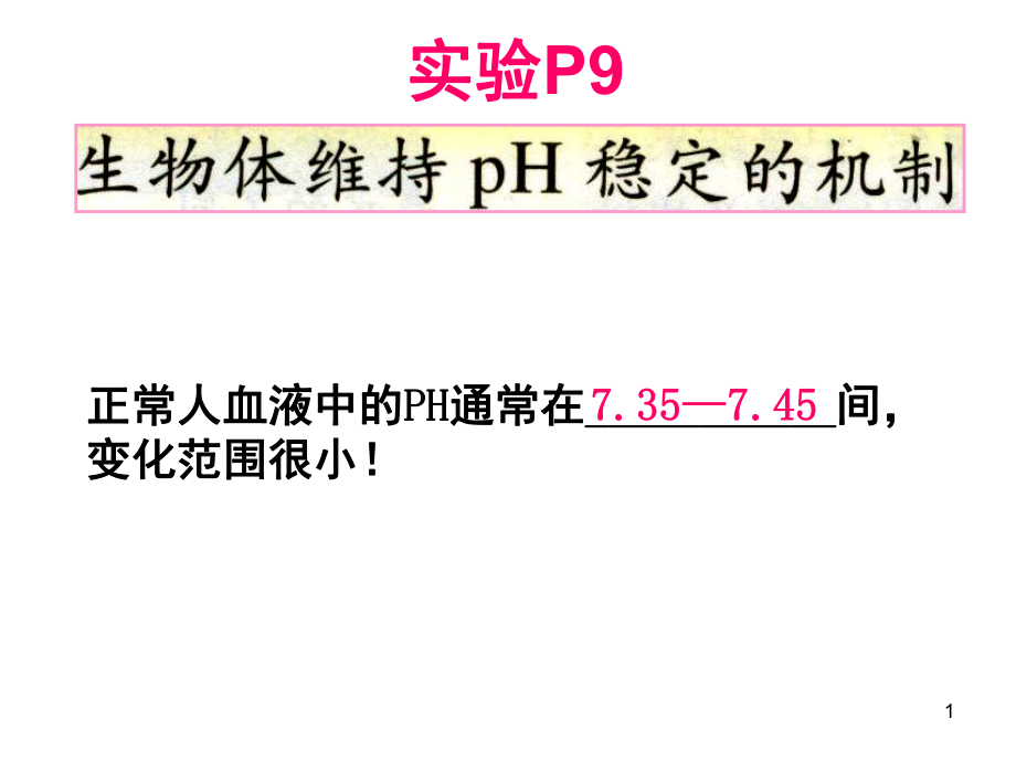 实验生物体维持PH稳定的机制优秀课堂PPT_第1页