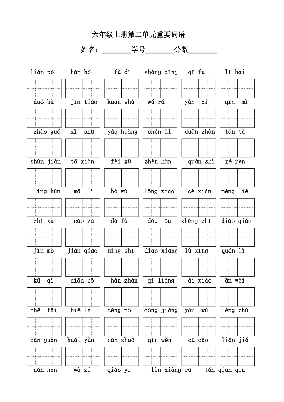 小學(xué)語文：第二單元 看拼音寫詞語（蘇教版六年級(jí)上冊(cè)）_第1頁(yè)