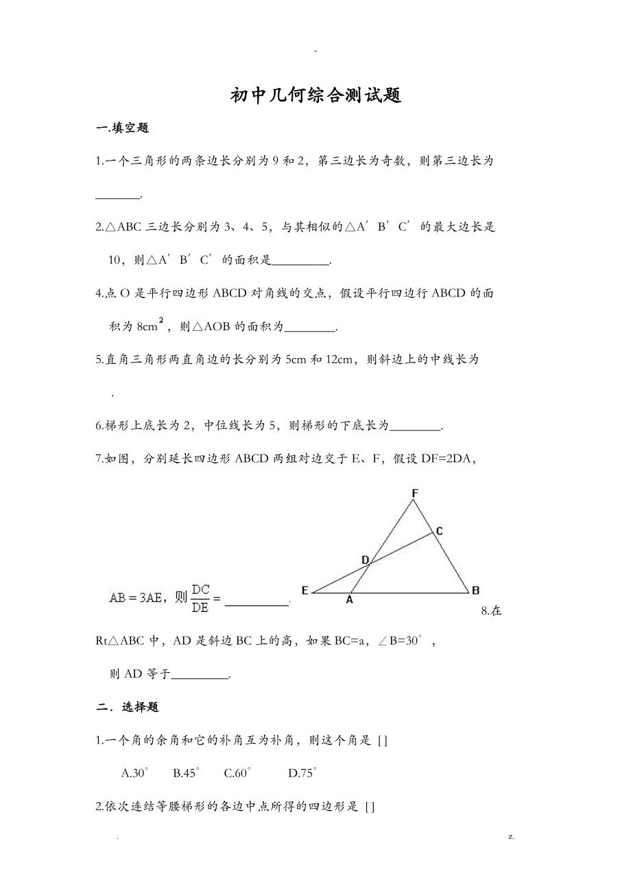 初二几何专题训练整理_第1页