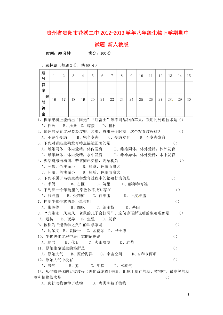 貴州省貴陽市花溪二中八年級生物下學(xué)期期中試題新人教版_第1頁