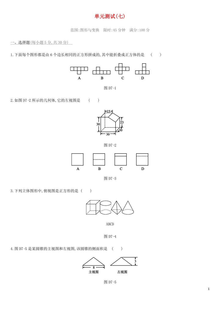 2019年中考數學總復習 第七單元 圖形的變換單元測試 湘教版_第1頁