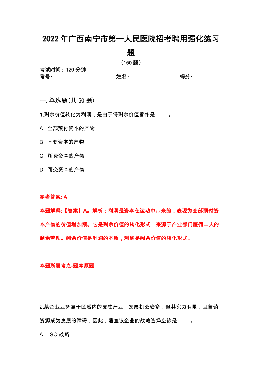 2022年广西南宁市第一人民医院招考聘用强化练习题_第1页