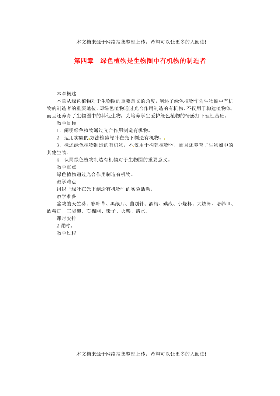 福建省漳州市云霄县七年级生物上册 第三单元 第四章 绿色植物是生物圈中有机物的制造者教案 （新版）新人教版_第1页