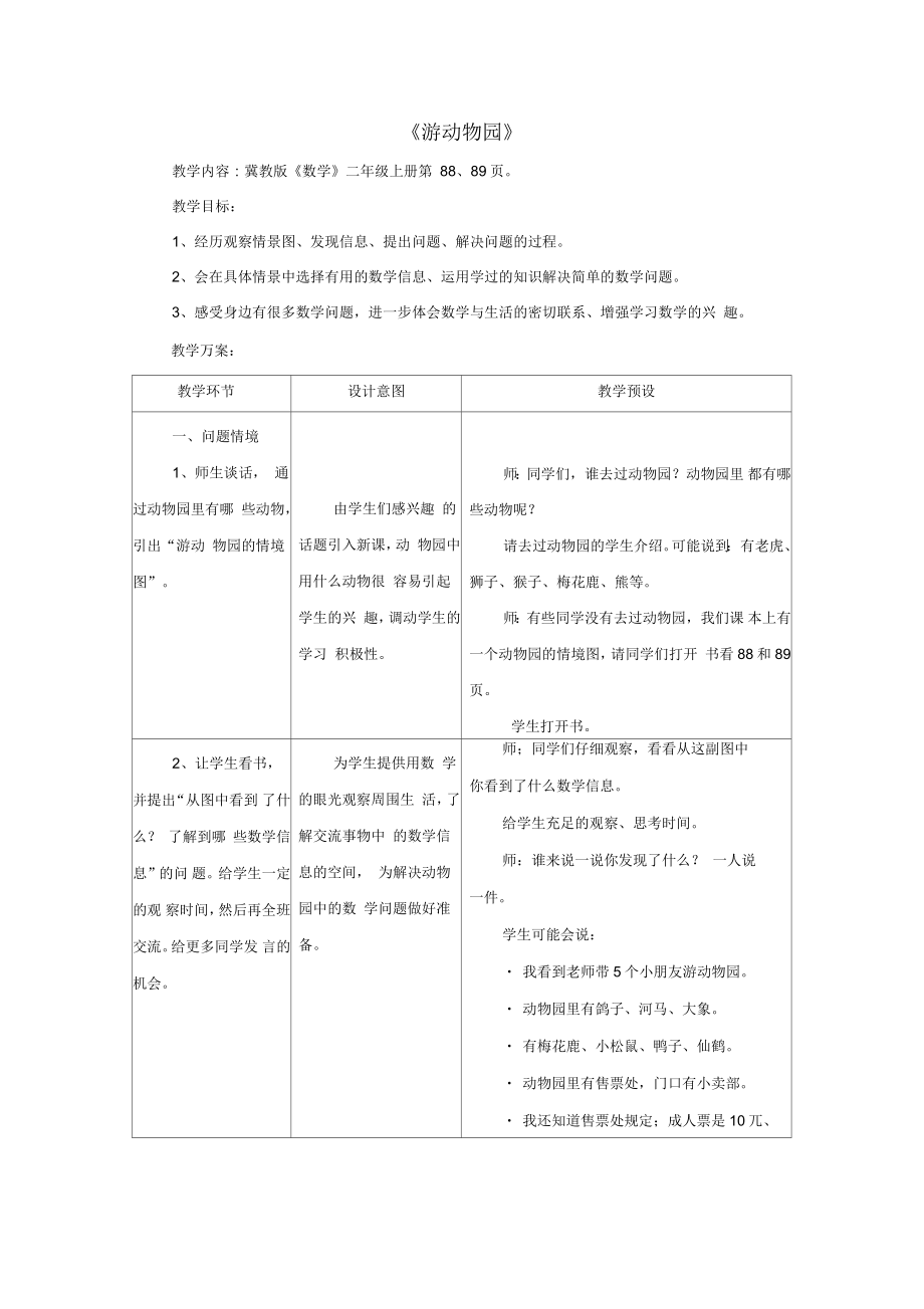 二年級(jí)數(shù)學(xué)上冊(cè)《表內(nèi)乘法和除法》教案冀教版_第1頁(yè)