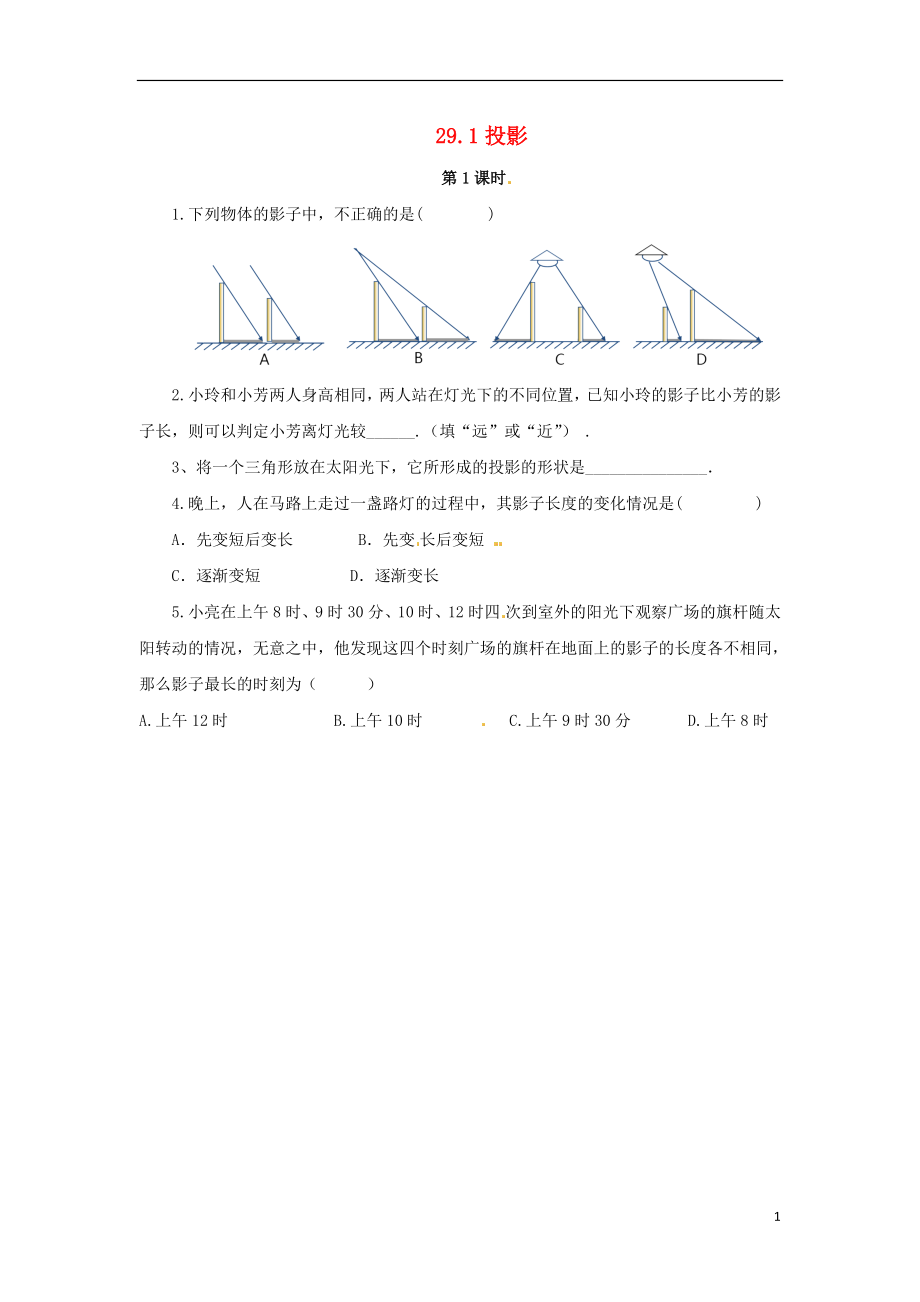 2018年九年級(jí)數(shù)學(xué)下冊 第二十九章 投影與視圖 29.1 投影（第1課時(shí)）隨堂檢測 （新版）新人教版_第1頁