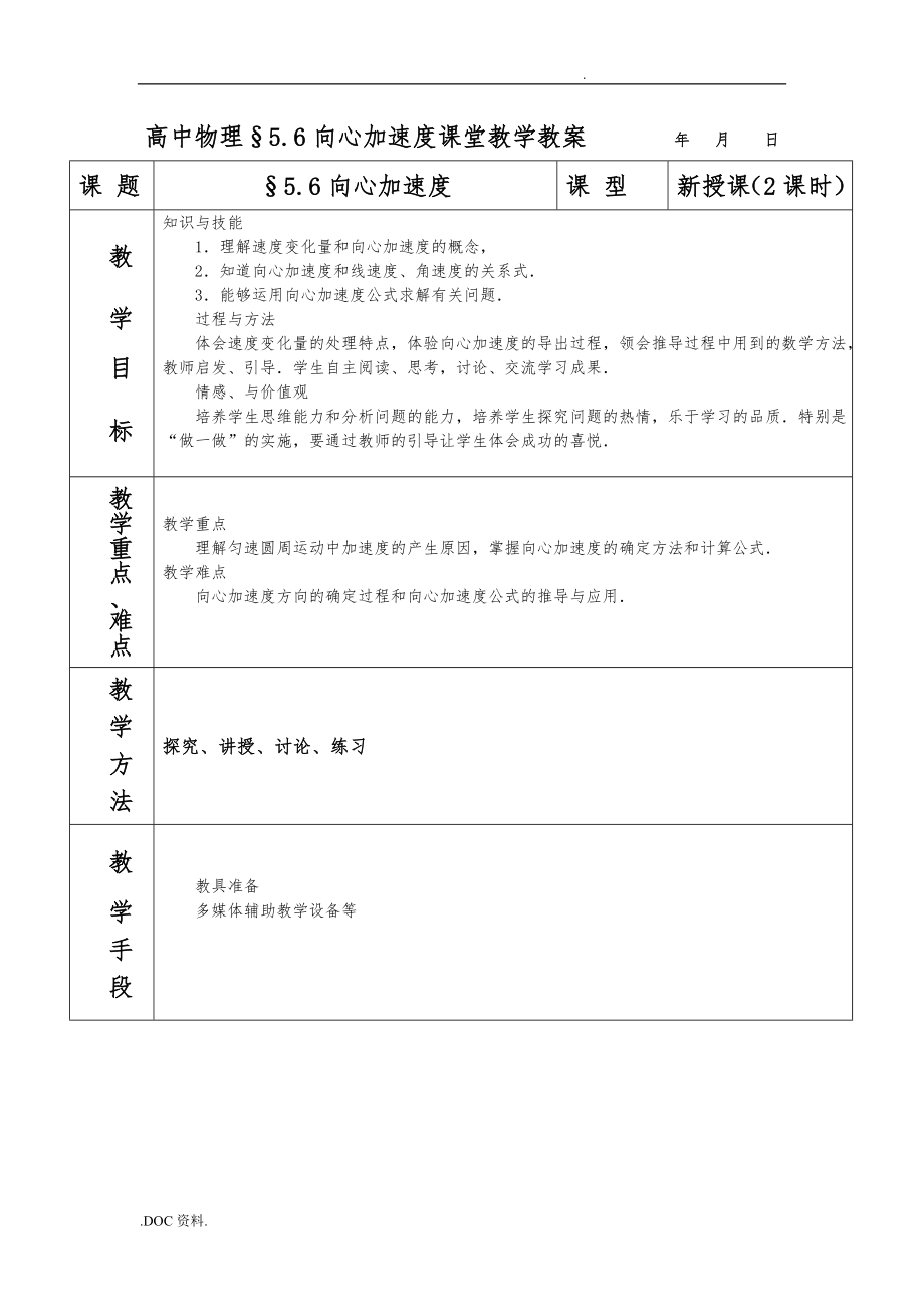 必学2167;5.6向心加速度教（学）案_第1页