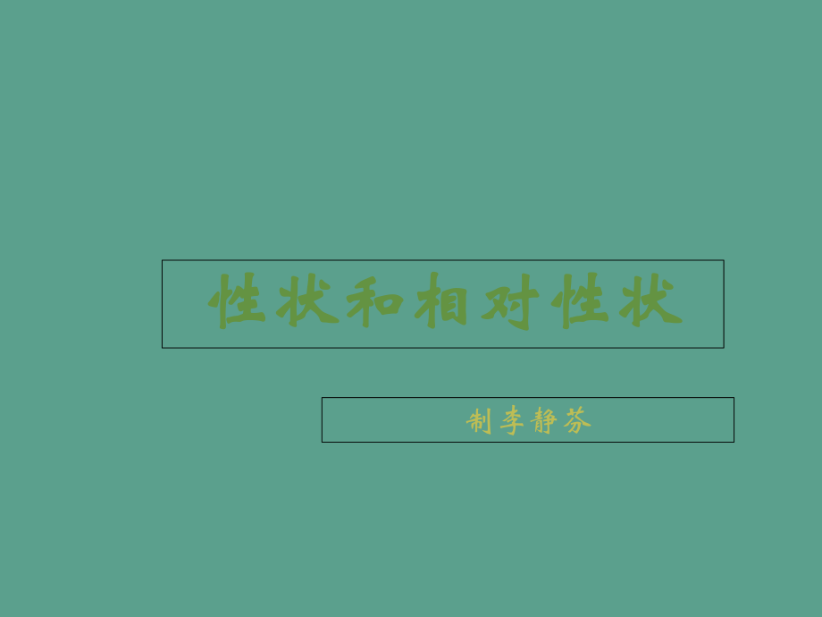 河北省初二生物第七单元第二章第一节性状和相对性状说课ppt课件_第1页