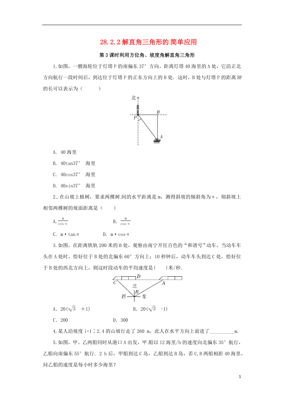 2018年九年級(jí)數(shù)學(xué)下冊(cè) 第二十八章 銳角三角函數(shù) 28.2 解直角三角形及其應(yīng)用 28.2.2 解直角三角形的簡(jiǎn)單應(yīng)用 第3課時(shí) 利用方位角、坡度角解直角三角形隨堂檢測(cè) （新版）新人教版_第1頁(yè)