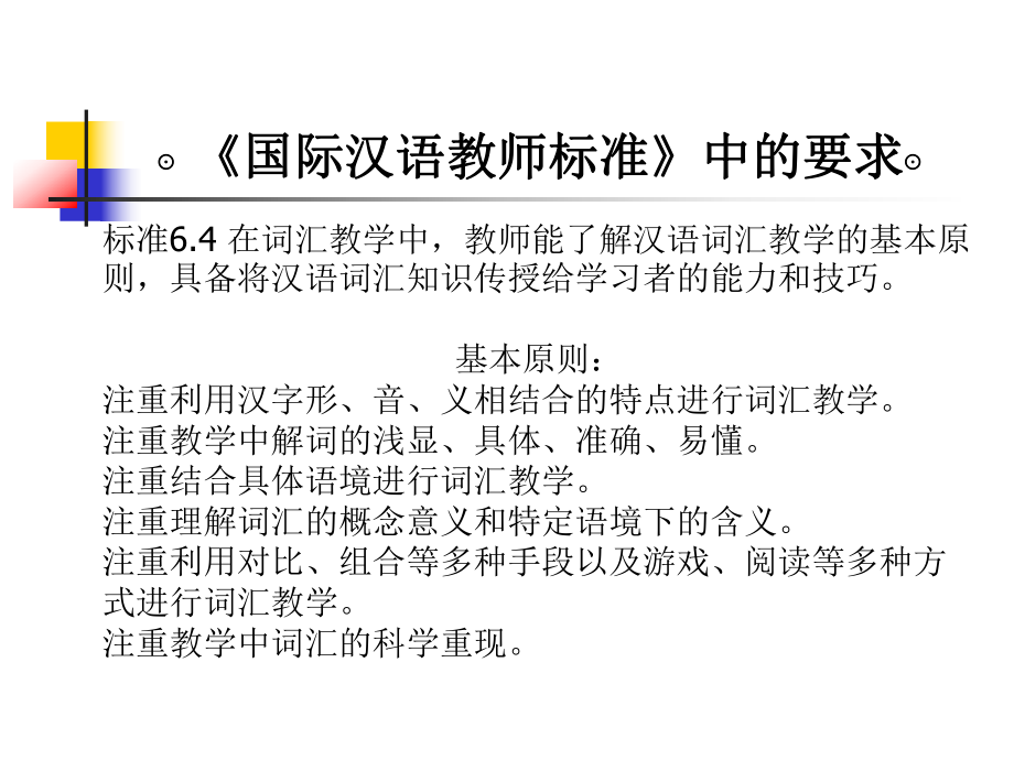对外汉语词汇教学课件_第1页