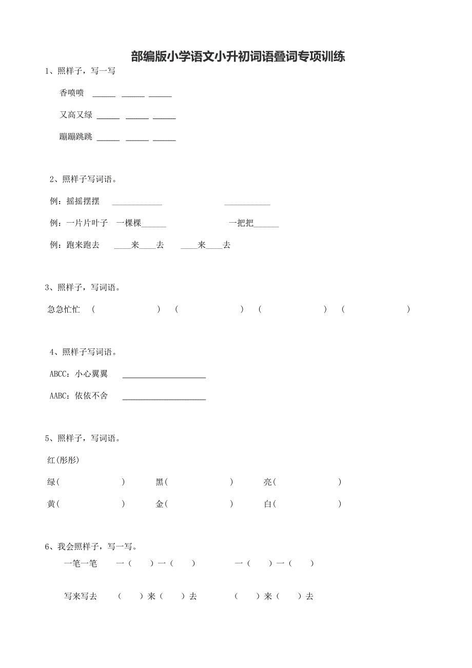 部編版小學(xué)語文小升初詞語疊詞專項訓(xùn)練-含答案_第1頁