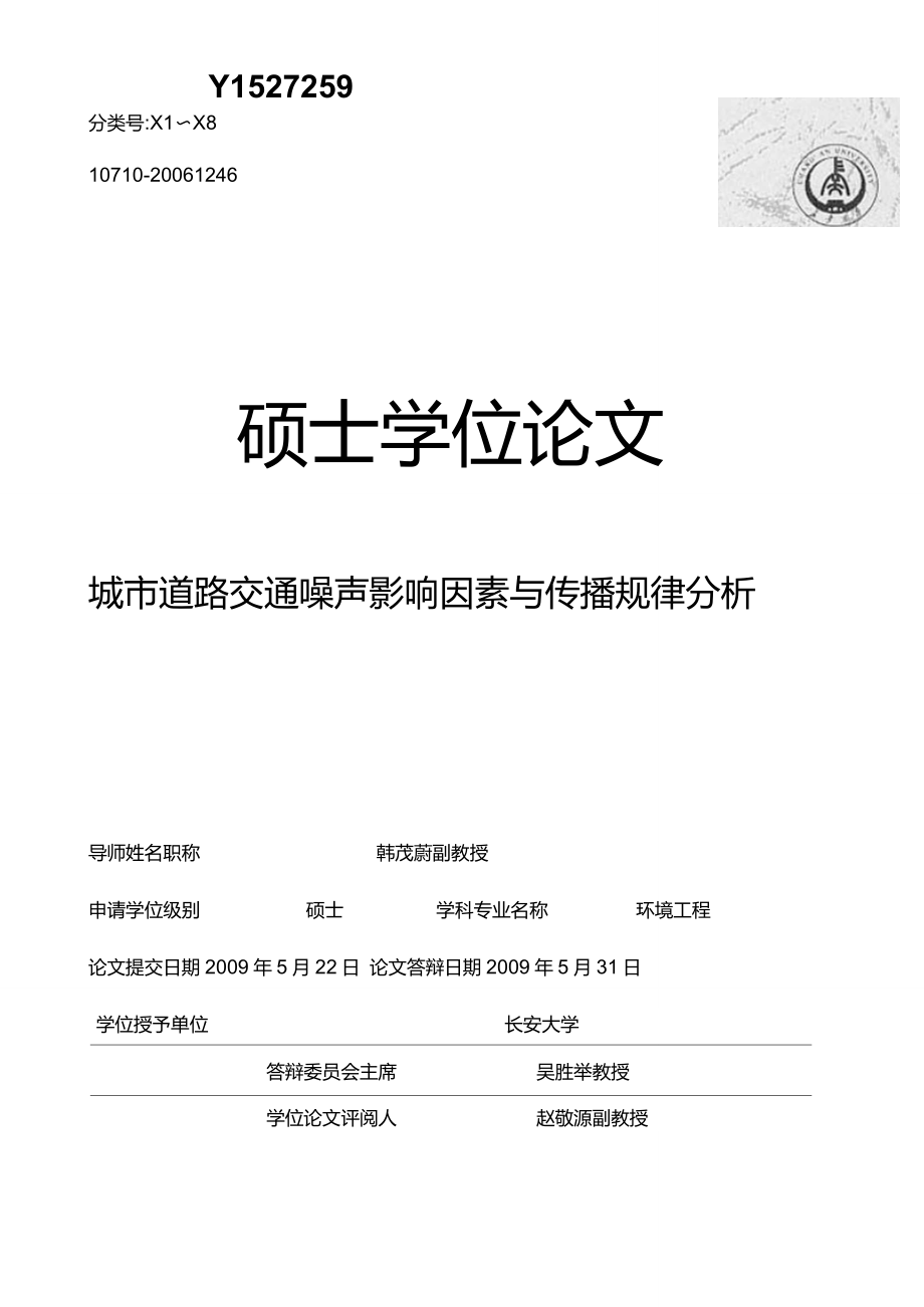 城市道路交通噪声影响因素与传播规律分析_第1页