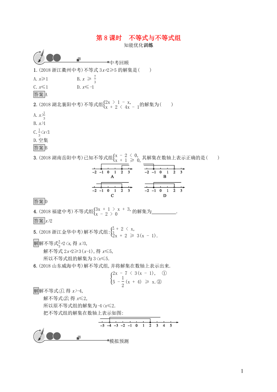 2019年中考數(shù)學(xué)總復(fù)習(xí) 第一板塊 基礎(chǔ)知識(shí)過(guò)關(guān) 第8課時(shí) 不等式與不等式組知能優(yōu)化訓(xùn)練 新人教版_第1頁(yè)