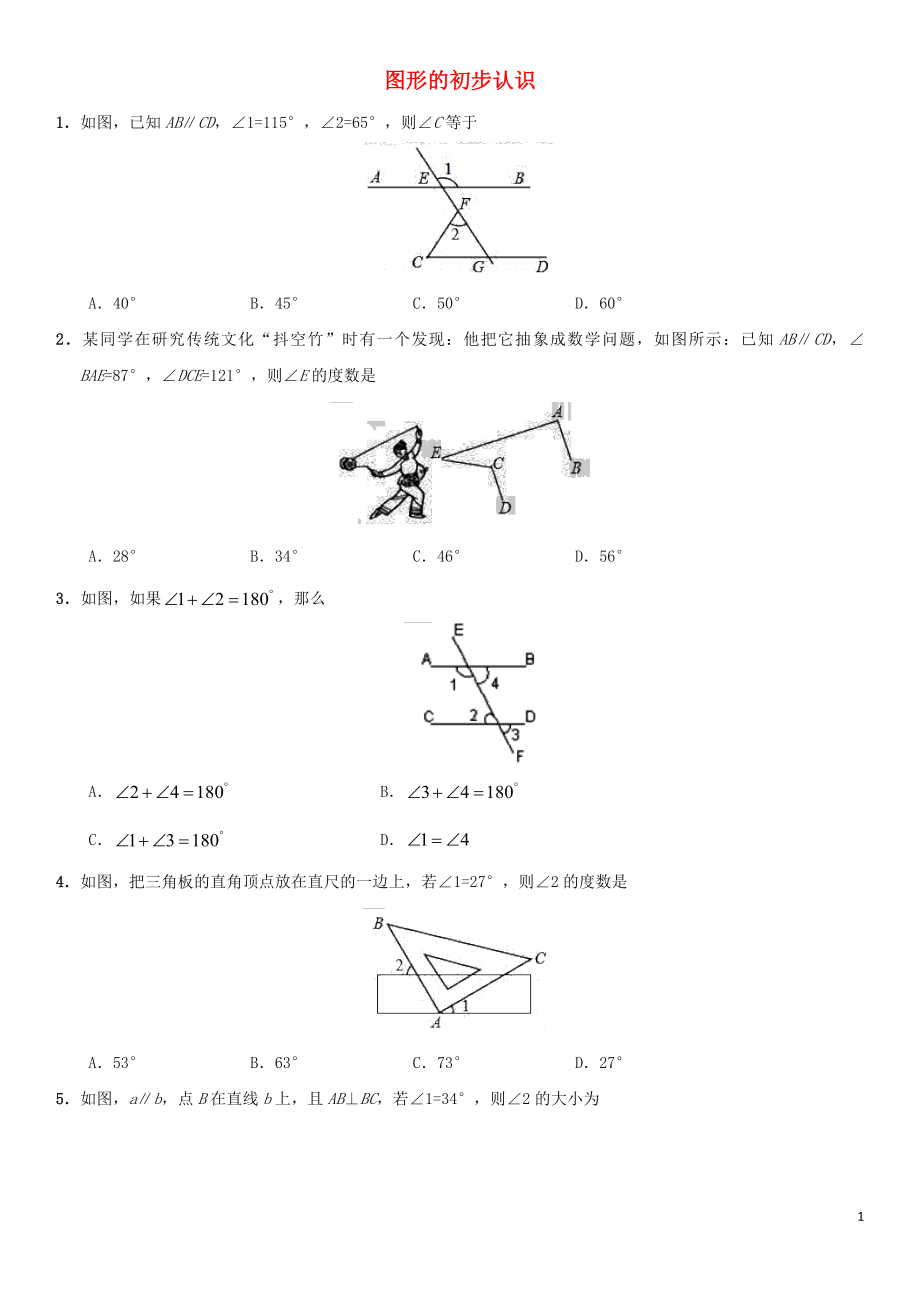 2018年中考数学考前终极冲刺练习 图形的初步认识_第1页