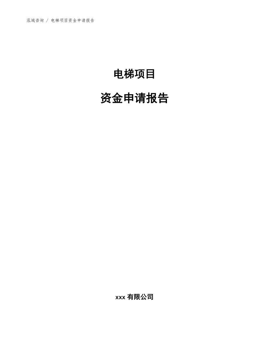 电梯项目资金申请报告【范文】_第1页